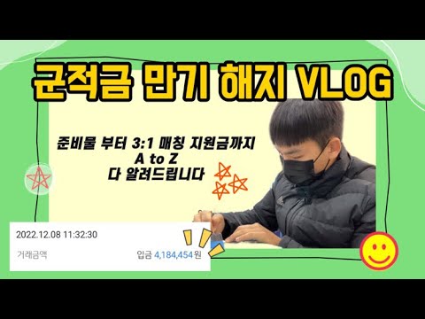   VLOG 군적금 만기 해지 브이로그 3 1 매칭 지원금 군대에서 종잣돈 만들기 적금해지