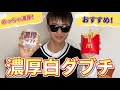 【飯テロ】濃厚白ダブチを食べてみてレビューしてみた！！！