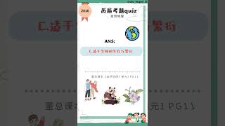 独中地理 | 历届考题Quiz|自然地理&人文地理想要观看更多史地笔记，请前往uec_hisgeo_l3的主页哦！