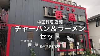 中国料理 香蘭（栃木県宇都宮市）チャーハン＆ラーメンセット＆餃子。創業60年の老舗町中華！いやゴメンww餃子が美味すぎてww