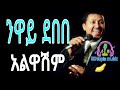 Neway Debnebe Alwashim አልዋሽም Ethiopian Music 2022
