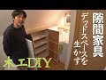 【木工DIY】デッドスペース活用　隙間移動家具