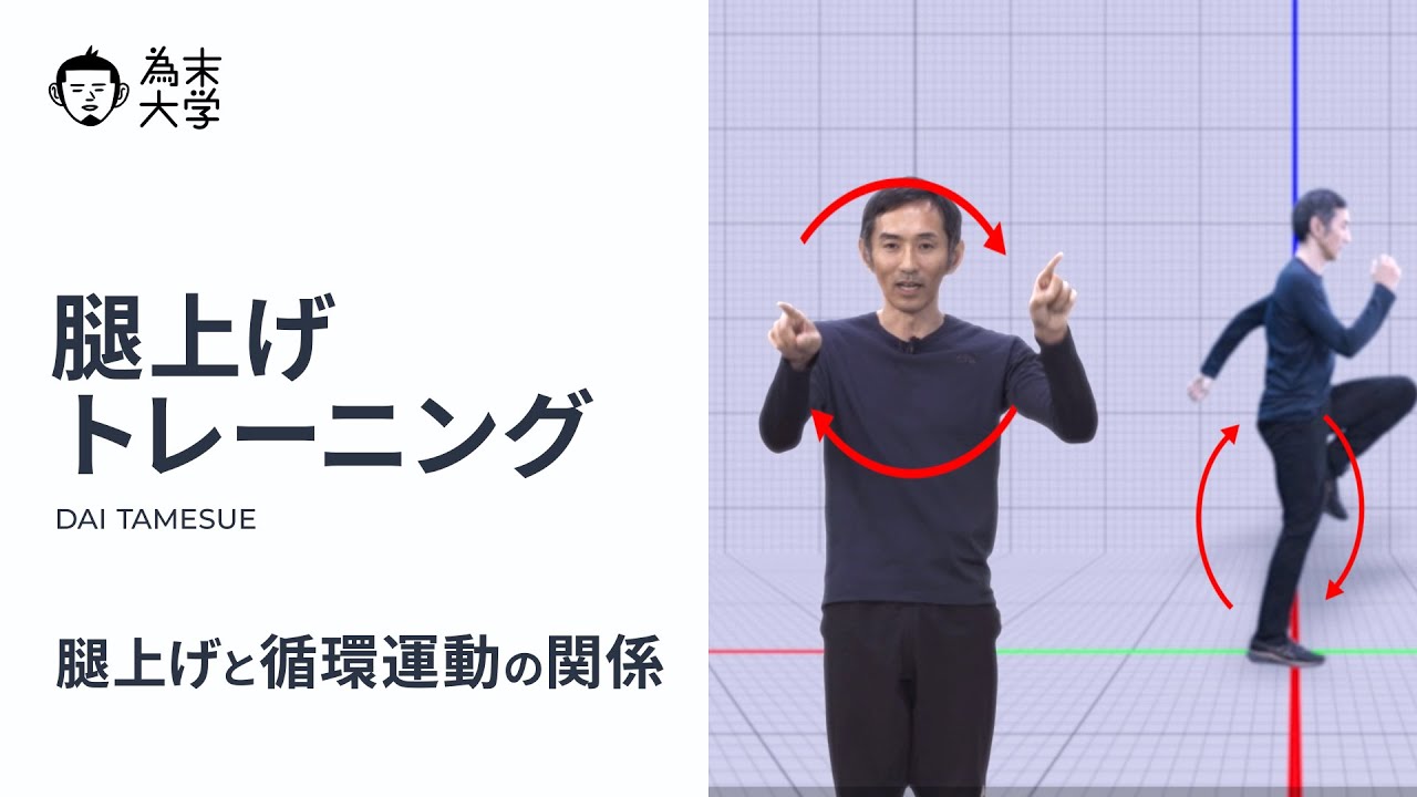 腿上げトレーニング【為末大学】