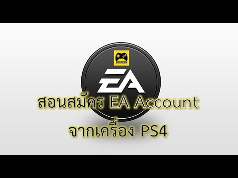 สอนสมัคร EA Account จากเครื่อง PS4