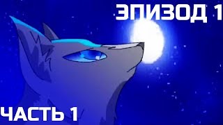 Коты-Воители / Эпизод 1 Часть 1 / Озв. Shaan