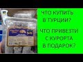 Магазин Бим. Турция цены! Что купить в Турции? Турецкий магазин продуктов