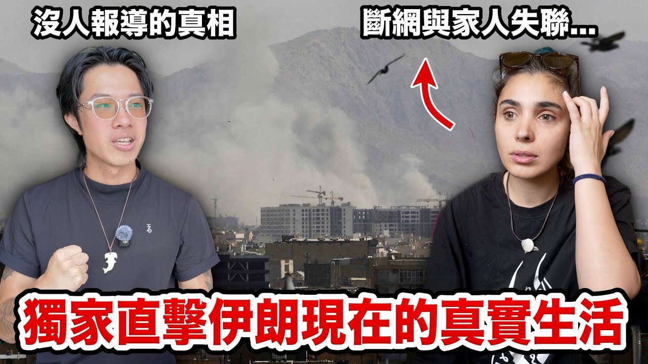 2026伊朗現況曝光！財產被沒收、連跳舞都犯法？當地人淚訴真實生活…