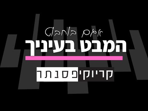 אגם בוחבוט המבט בעיניך קריוקי פסנתר 