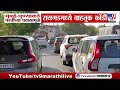 Raigad | इंदापूर-लोणेरे माणगाव महामार्गावर, वाहनांच्या लांबच लांब रांगा