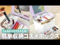 こんなに入れても大丈夫！簡単収納コスメボックス