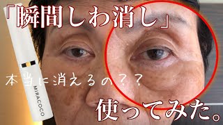 瞬間しわ消しクリーム、塗ってみた。本当にしわは消えるのか？