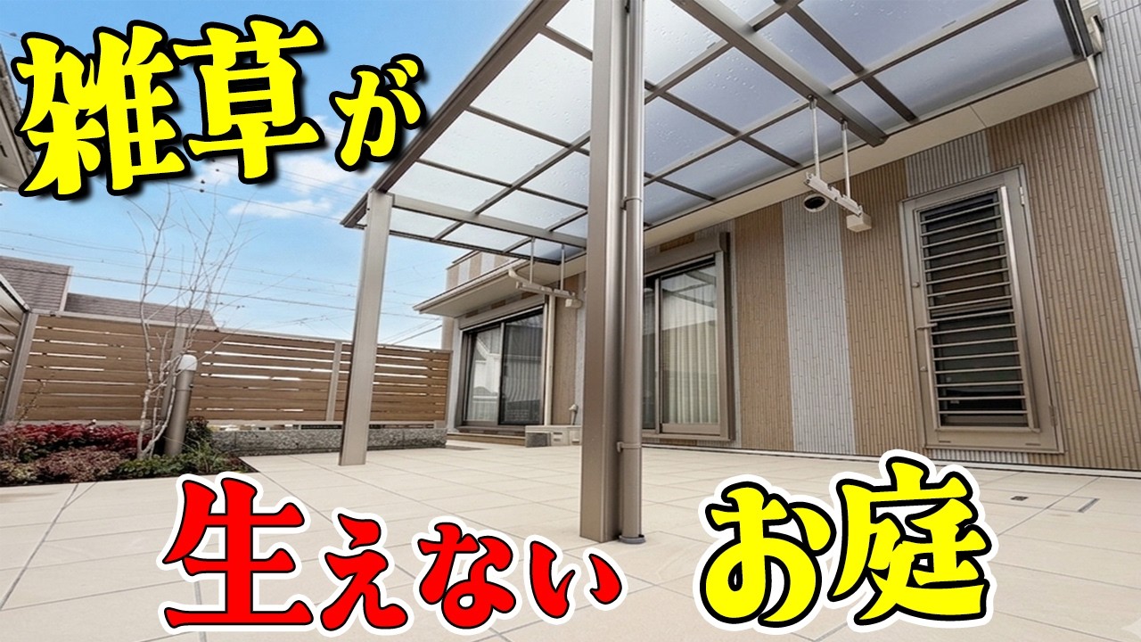 なぜ、あのお庭からは草が生えないのか？お庭の草むしりを無くしたビフォーアフターがすごい。【築12年。管理が大変だったお庭と外構をフルリフォーム＃最終話】