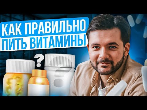 Как правильно ПРИНИМАТЬ ВИТАМИНЫ❓Эти ошибки совершает большинство людей❗️