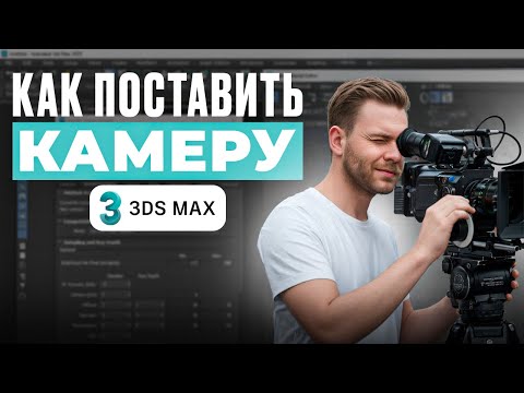 Камера в 3ds Max для начинающих | Как зафиксировать кадр и настроить перспективу