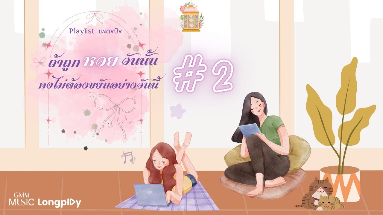 รวมฮิต Playlist เพลงปัง ถ้าถูกหวยวันนั้น คงไม่ต้องขยันอย่างวันนี้ # 2 l เดือนชนเดือน [Longplay]