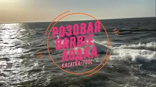 СМЕЛО!!! Розовая Барби ( Barbie ) лодка Касатка-700 спорт #BarbiePink #Barbieboat  #Pinkboat