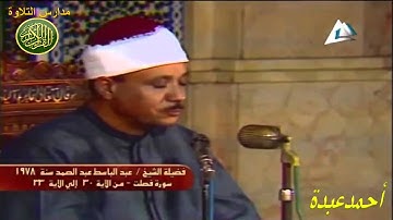 الشيخ عبد الباسط عبد الصمد سورة فصلت مسجد الحسين 1978  // مدارس التلاوة
