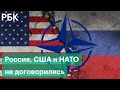 США: Россия может лгать и провоцировать — итоги трех раундов переговоров по поводу Украины и НАТО