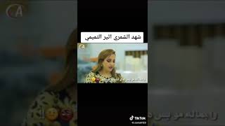 شهد الشمري واثير التميمي ههههه