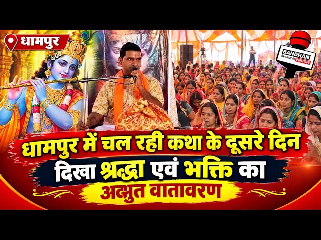 धामपुर में चल रही कथा के दूसरे दिन दिखा श्रृद्धा एवं भक्ति का अद्भुत वातावरण