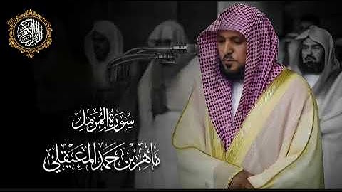 القرآن الكريم سورة المزمل بصوت الشيخ ماهر المعيقلي 