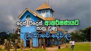 දෙස් විදෙස් ආකර්ෂණයට පාත්‍ර වුණු ලංකාවේ දේවාල 7ක් | Most famous dewala in sri lanka - Lifie.lk