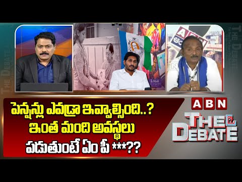 Bala Koataiah : పెన్షన్లు ఎవడ్రా ఇవ్వాల్సింది..? ఇంత మంది అవస్థలు పడుతుంటే ఏం పీ***?? | ABN Telugu - ABNTELUGUTV