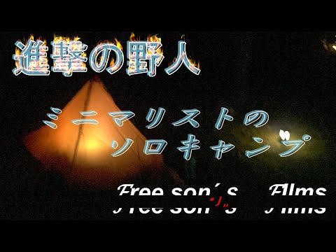 【進撃の野人】ミニマリストのソロキャンプ