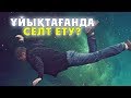 ҰЙЫҚТАҒАНДА НЕГЕ СЕЛТ ЕТЕМІЗ / САУСАҚ ҚЫТЫРЛАТУ ЗИЯН ЕМЕС