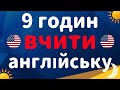 вивчати англійську ||| 9 годин практики аудіювання англійської мови