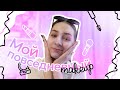 Му кorean &amp; рinterest makeup // мой повседневный макияж ♡