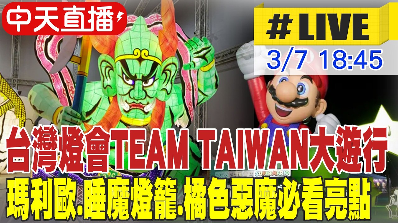 【中天直播#LIVE】台灣燈會TEAM TAIWAN大遊行 瑪利歐.睡魔燈籠.橘色惡魔必看亮點 20260307 @來去CHECKIN