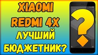 Xiaomi Redmi 4X ЛУЧШИЙ бюджетник? / Распаковка и Обзор / Сравнение камеры с Zuk Z2