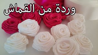 بسهولة اصنعي وردة من قماش الستان - how to make a ribbon rose - طريقة صنع وردة - أشغال يدوية - crafts