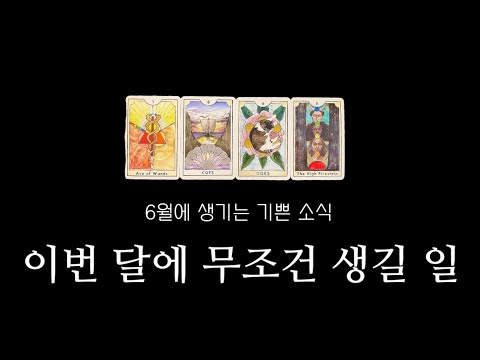 [타로] 6월에 벌어질 일