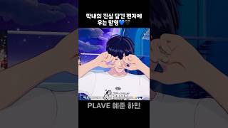 맏형 생일에 형 울려버린 막내 #플레이브 #예준 #하민