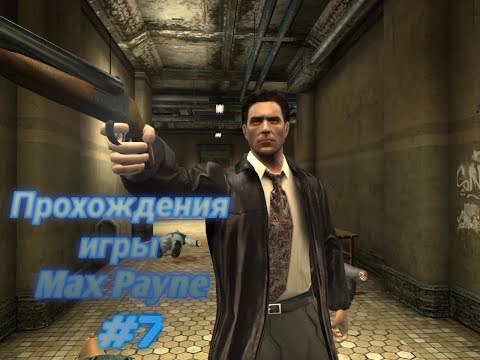 Прохождение игры Max Payne 7 серия! | 1 сезон |