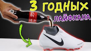 ЗАЛИЛИ В БУТСЫ КОЛУ! | 3 способа разносить бутсы | Проверка лайфхаков