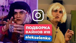 НОВЫЕ ВАЙНЫ ЗА НЕДЕЛЮ │ Лучшие Вайны Инстаграм │ Подборка Вайнов Апрель #1 (#alekseienko)