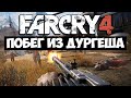 Far Cry 4 - ПОБЕГ ИЗ ДУРГЕША (DLC)