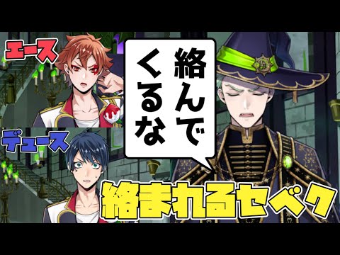 【ツイステ】エースとデュースに絡まれてるセベク可愛い…