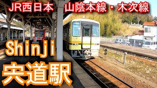 山陰本線・木次線　 宍道駅 Shinji Station. JR West Japan. San'in Main Line / Kisuki Line