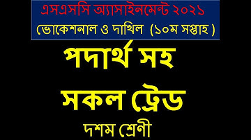 SSC-2021 Vocational Physics 2 Assignment | 10th Week | ভোকেশনাল এসএসসি ২০২১ পদার্থ বিজ্ঞান ২ সিলেবাস