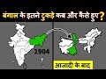 बंगाल का विभाजन कब और कैसे हुआ था? History of Partition of Bengal and Swadeshi Movement