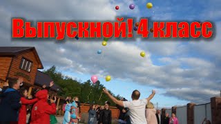 Выпускной 4 класс / Выпускной в школе