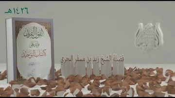 الشيخ زيد البحري فوائد تحت قوله تعالى ( قل إن كان آباؤكم وأبناؤكم وإخوانكم وأزواجكم وعشيرتكم ) الآية