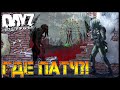 Я ВЕРНУЛСЯ ДАВАЙТЕ УЖЕ ПАТЧ - DayZ НЕУДЕРЖИМЫЕ СТРИМ ВЫЖИВАНИЕ патч 1.12