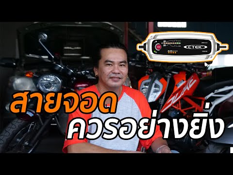 วีดีโอ: คุณต้องชาร์จแบตเตอรี่รถจักรยานยนต์ใหม่หรือไม่?