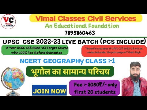 भूगोल का परिचय ɴᴄᴇʀᴛ || ɪɴᴛʀᴏᴅᴜᴄᴛɪᴏɴ ᴏꜰ ɢᴇᴏɢʀᴀᴩʜy || ᴄʜᴀᴩᴛᴇʀ:-01 ᴜᴩꜱᴄ/ᴩᴄꜱ ɴᴇᴡ ʙᴀᴛᴄʜ ᴅᴇᴍᴏ ᴄʟᴀꜱꜱ