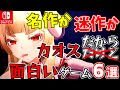 【Switch】あなたはハマるか!?カオスすぎて面白いゲーム6選！【最新おすすめソフト】